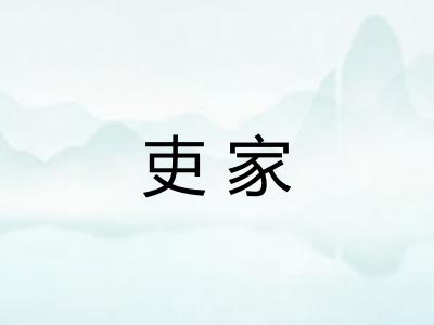 吏家