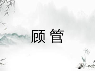 顾管