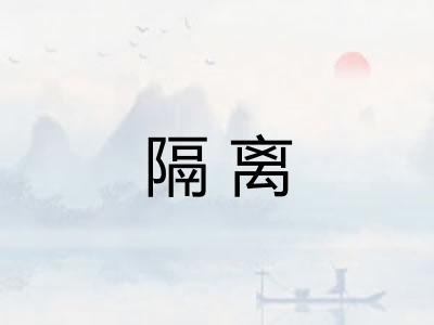 隔离