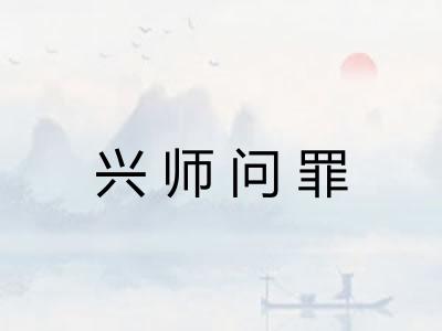 兴师问罪