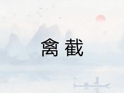 禽截