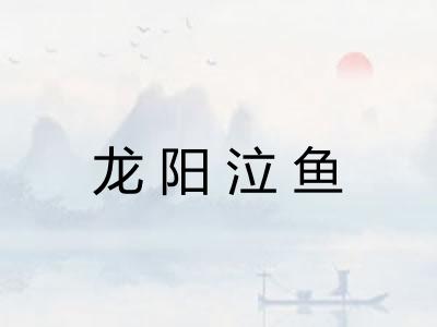 龙阳泣鱼