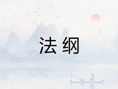 法纲