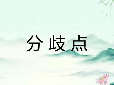 分歧点