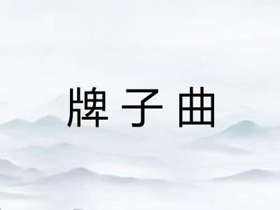 牌子曲