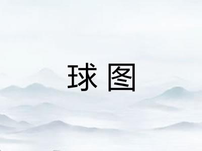 球图