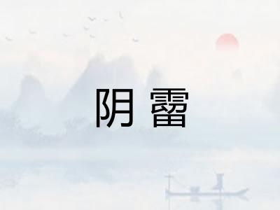 阴霤