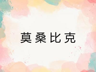 莫桑比克