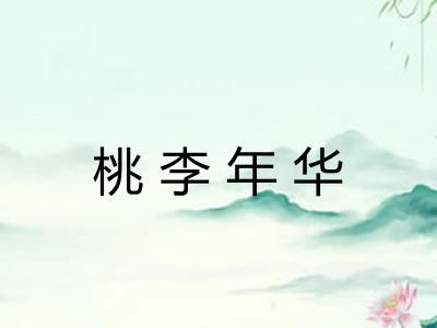 桃李年华