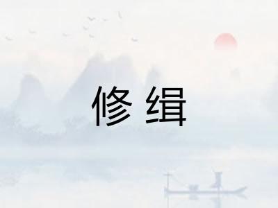 修缉