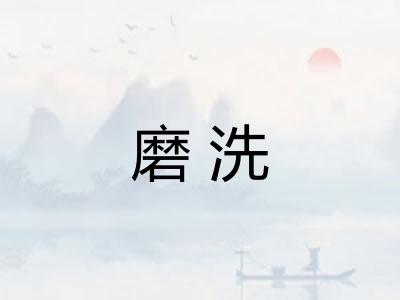 磨洗