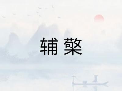 辅檠