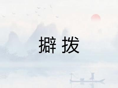 擗拨