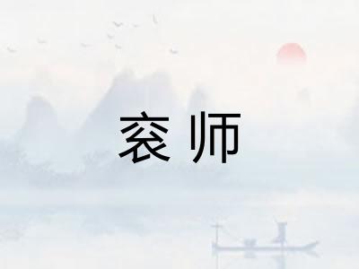 衮师