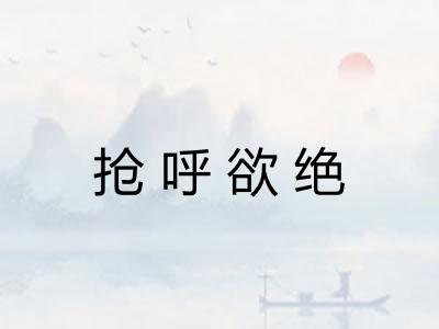 抢呼欲绝