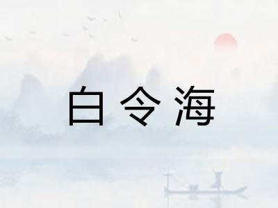 白令海