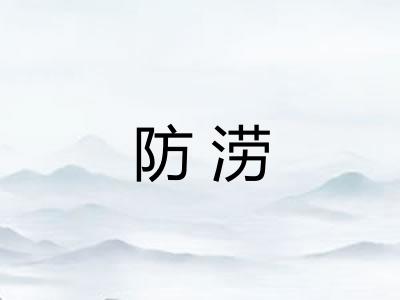 防涝