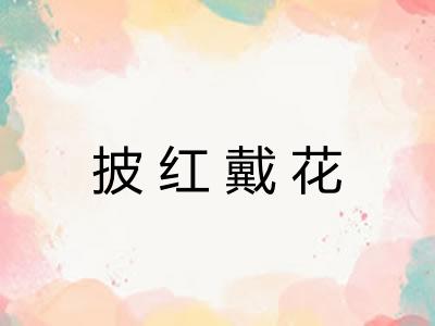 披红戴花