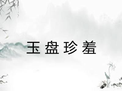 玉盘珍羞