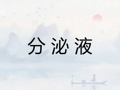 分泌液