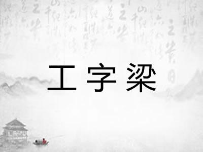 工字梁