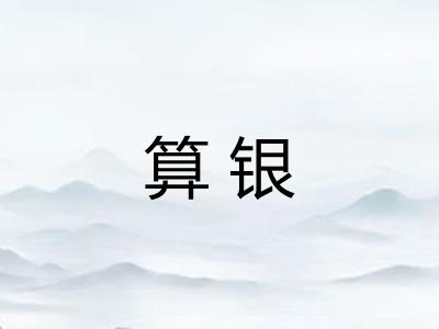 算银