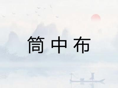 筒中布