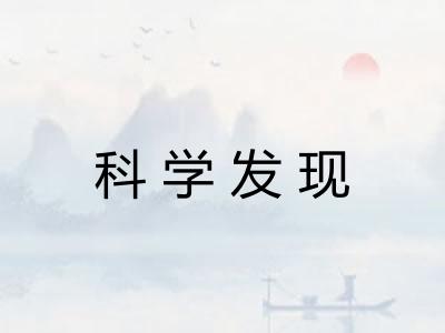 科学发现