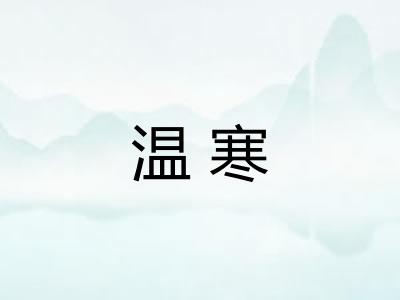 温寒