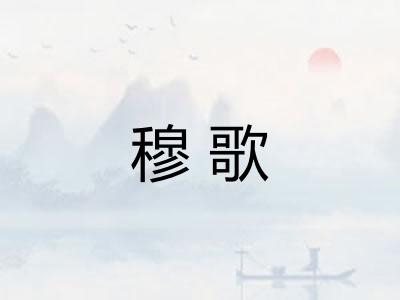 穆歌