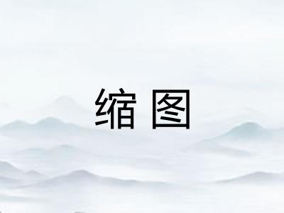 缩图