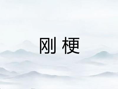 刚梗