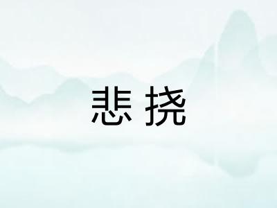 悲挠