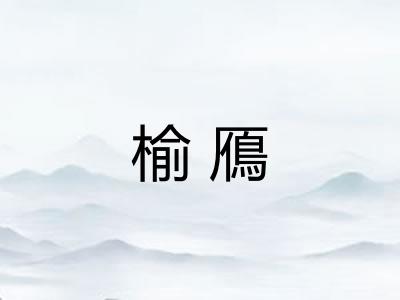 榆鴈