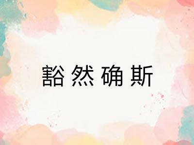 豁然确斯