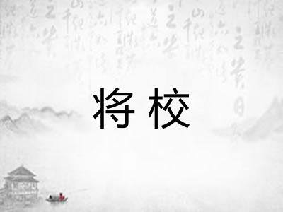 将校