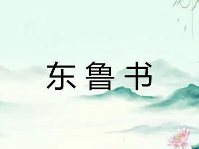 东鲁书