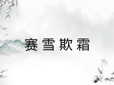 赛雪欺霜