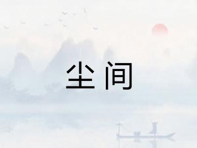 尘间