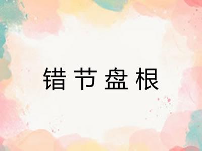 错节盘根