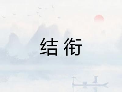 结衔