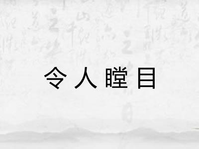 令人瞠目