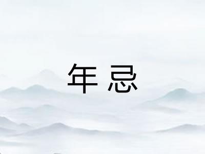 年忌