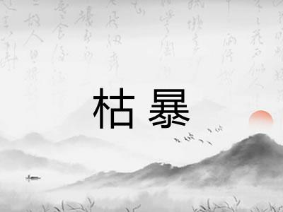 枯暴