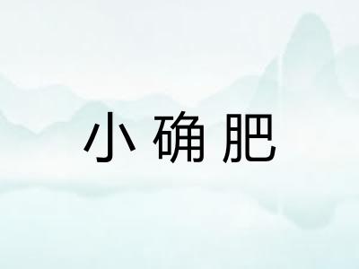 小确肥