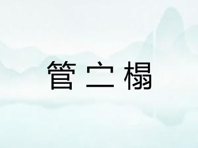 管㝉榻