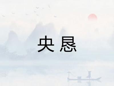 央恳