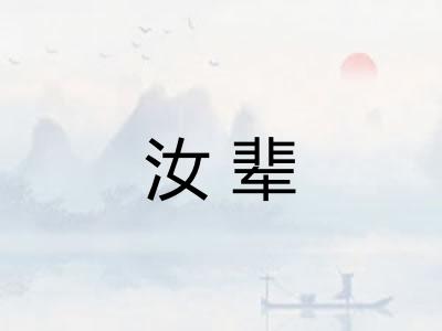 汝辈