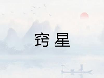 窍星