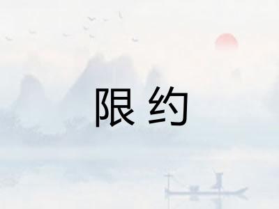 限约